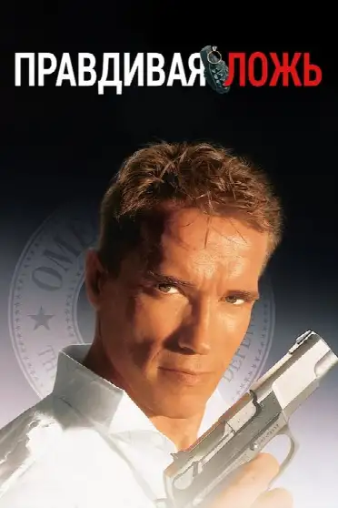 Правдивая ложь