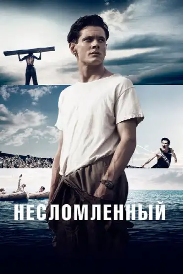 Несломленный