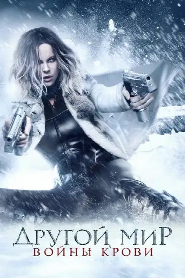 Другой мир: Войны крови