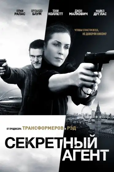 Секретный агент