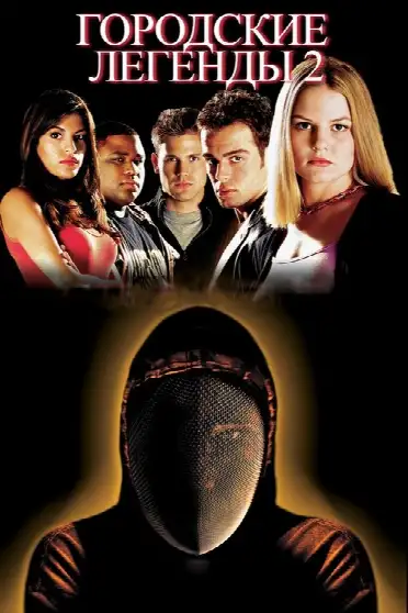 Городские легенды 2: Последний отрезок