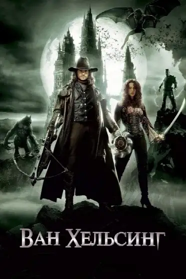 Ван Хельсинг