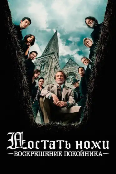 Достать ножи: Воскрешение покойника