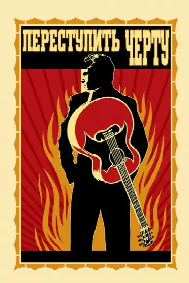 Переступить черту