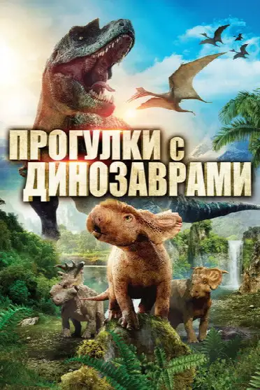 Прогулки с динозаврами в 3D