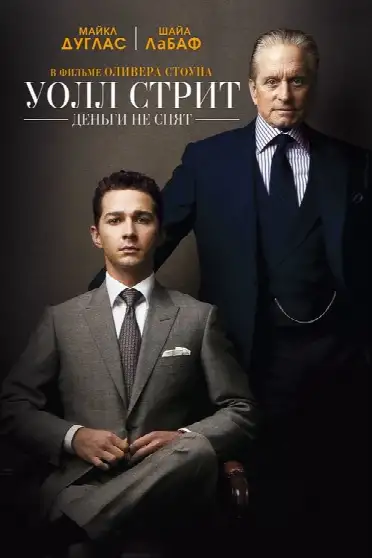 Уолл Стрит: Деньги не спят