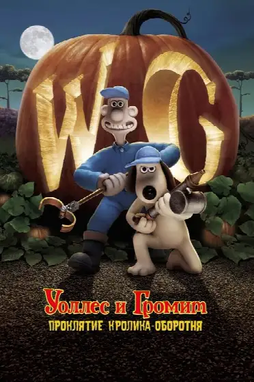 Уоллес и Громит: Проклятие Кролика-Оборотня