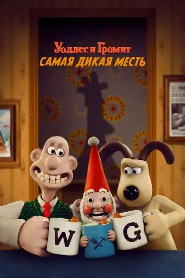 Уоллес и Громит: Самая Дикая Месть