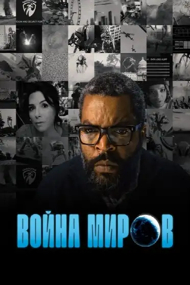 Война миров