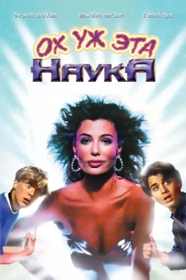 Ох уж эта наука!