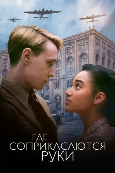 Где соприкасаются руки