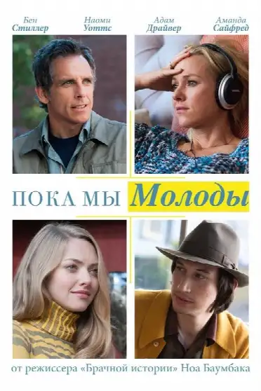 Пока мы молоды