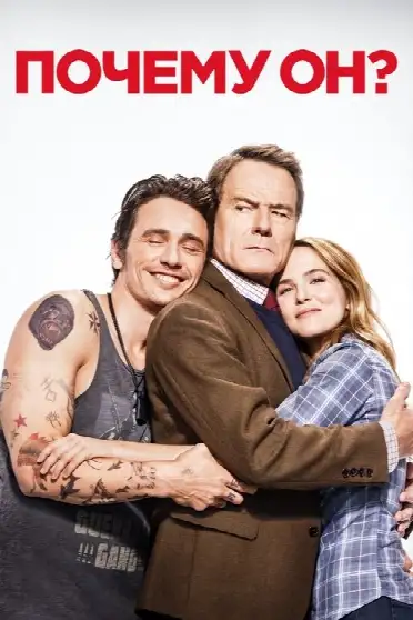 Почему он?