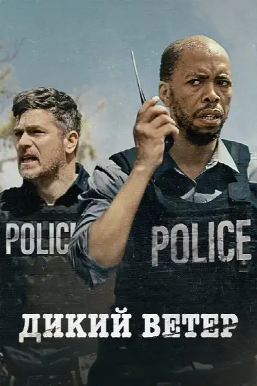 Дикий ветер