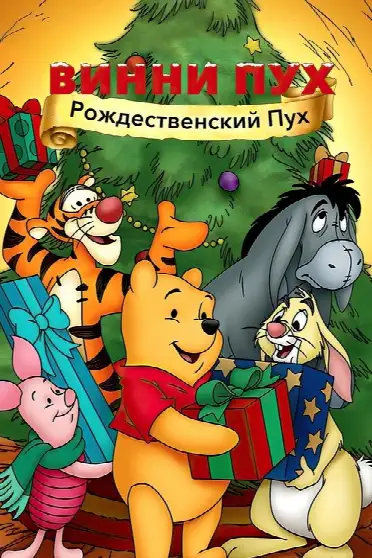 Винни Пух: Рождественский Пух