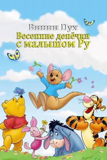 Винни Пух: Весенние денёчки с малышом Ру