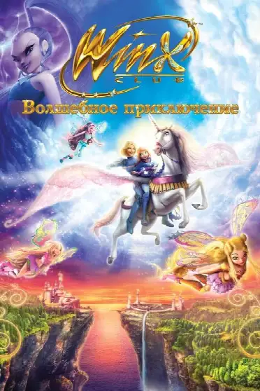 Клуб Винкс - Волшебное приключение