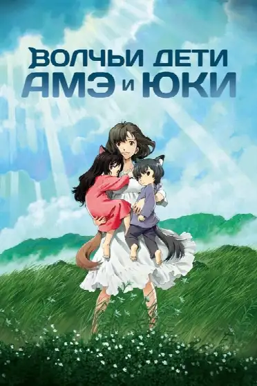 Волчьи дети Амэ и Юки