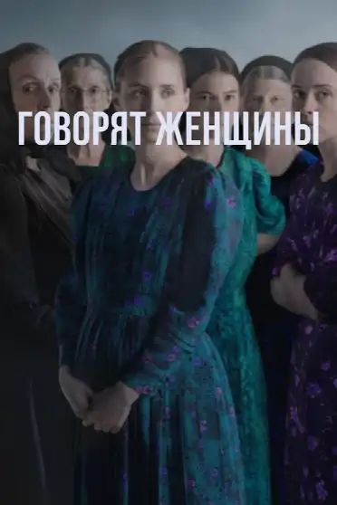 Говорят женщины