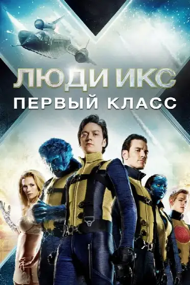 Люди Икс: Первый класс