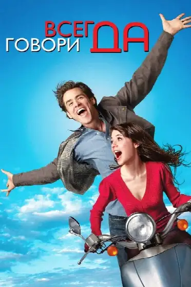 Всегда говори «ДА»