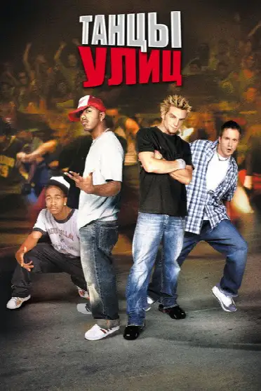 Танцы улиц