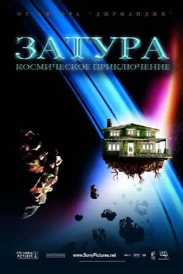 Затура: Космическое приключение