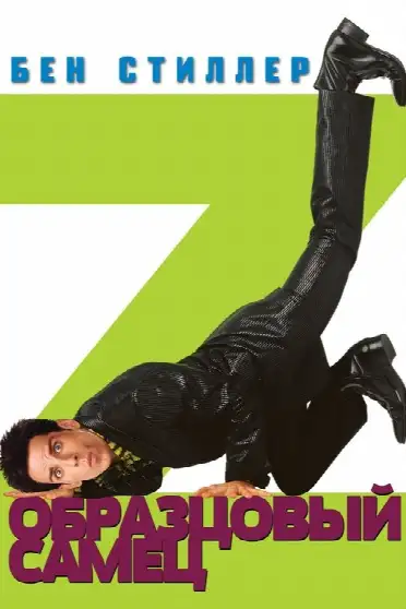 Образцовый самец