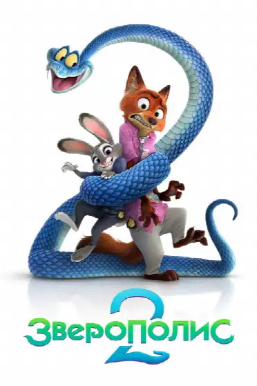 Зверополис 2