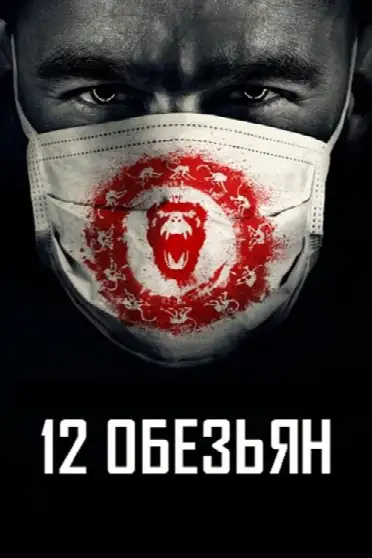 12 обезьян