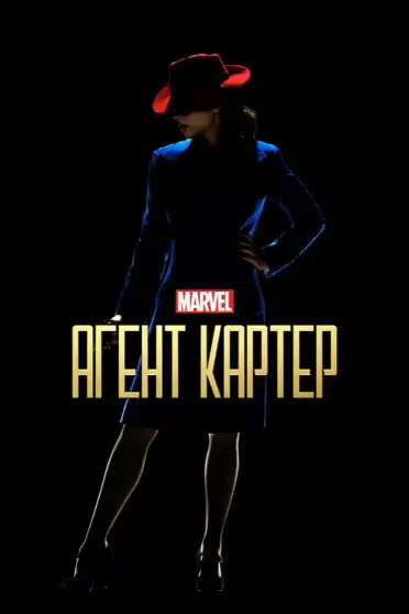 Агент Картер