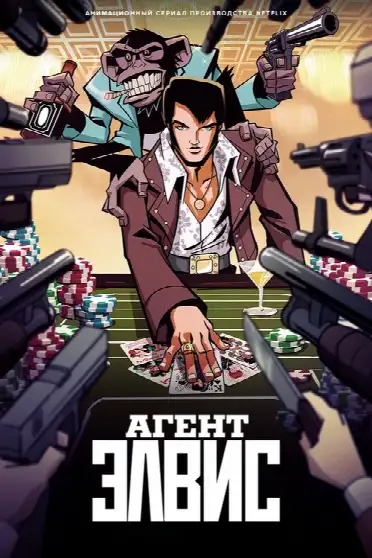 Агент Элвис