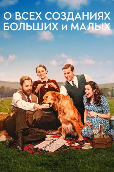 О всех созданиях - больших и малых
