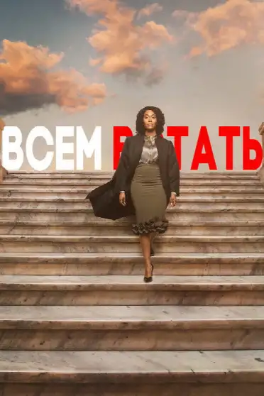 Всем встать