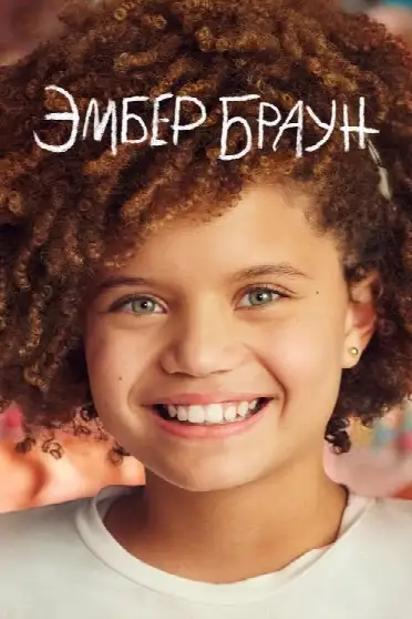 Эмбер Браун