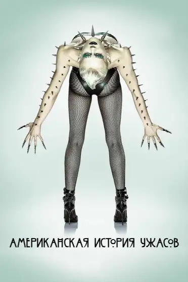 Американская история ужасов