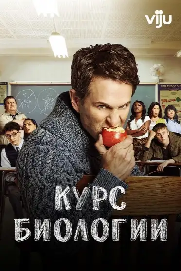 Курс биологии