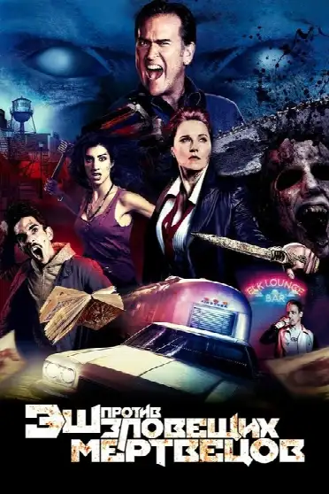 Эш против Зловещих мертвецов