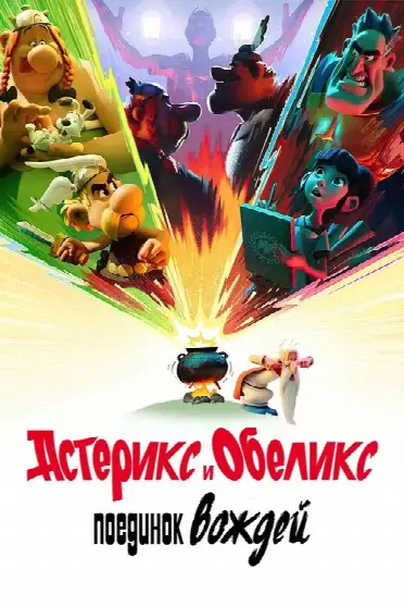 Астерикс и Обеликс: поединок вождей