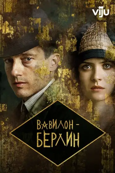 Вавилон-Берлин