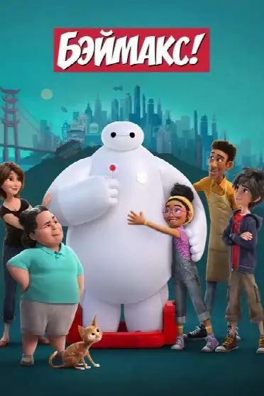 Бэймакс!