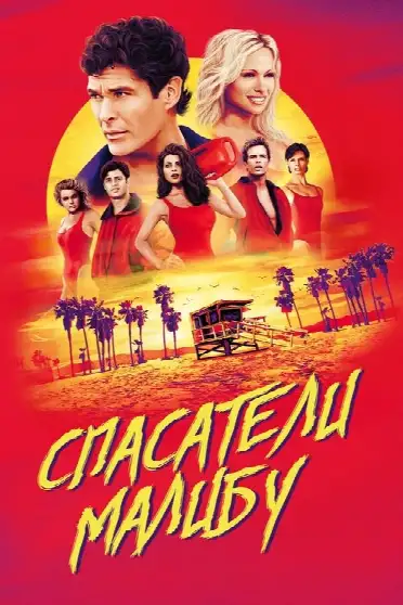 Спасатели Малибу