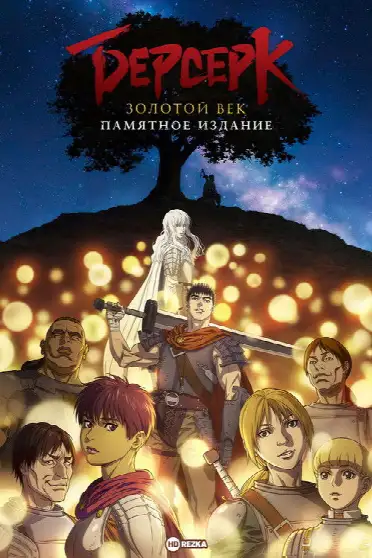 Берсерк. Золотой век: Мемориальное издание