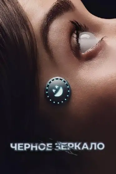 Черное зеркало