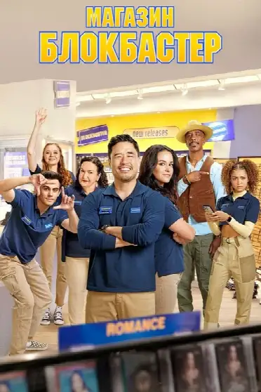 Магазин Блокбастер
