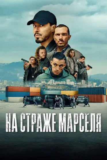 На страже Марселя