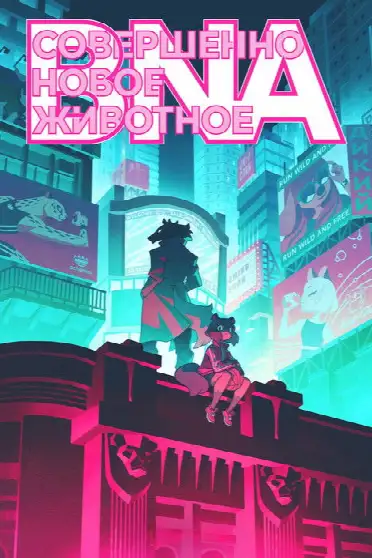 Совершенно новый зверь