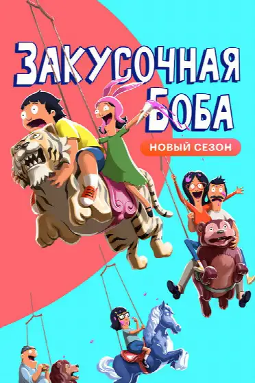 Закусочная Боба / Bob's Burgers (сериал, 2011)