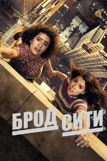 Брод Сити