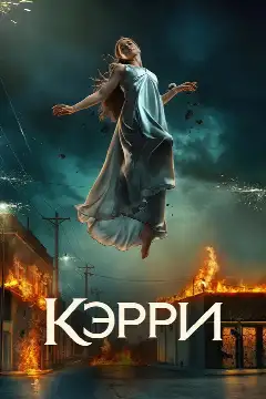 Кэрри